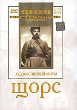 DVD художественный фильм "Щорс" - fgospostavki.ru - Нижний Тагил
