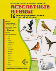 Демонстрационные карточки "Перелетные птицы" - fgospostavki.ru - Нижний Тагил