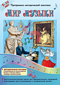 Мир музыки. Программно-методический комплекс - fgospostavki.ru - Нижний Тагил