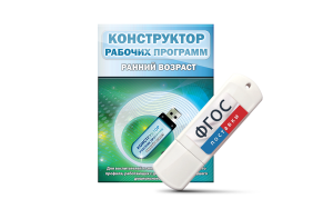 Конструктор рабочих программ: ранний возраст (для детей раннего и младшего дошкольного возраста на USB-носителе) - fgospostavki.ru - Нижний Тагил