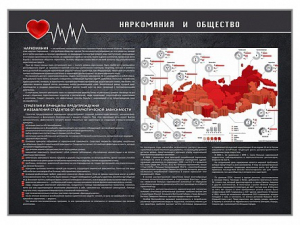 Стенд "Наркомания и общество" - fgospostavki.ru - Нижний Тагил