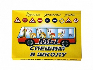 Настольная игра "Мы спешим в школу" - fgospostavki.ru - Нижний Тагил