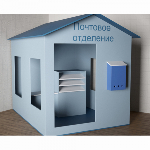 Игровой домик «Почта» - fgospostavki.ru - Нижний Тагил