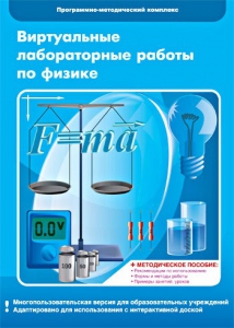 Виртуальные лабораторные работы по физике. 7-9 класс. Программно-методический комплекс - fgospostavki.ru - Нижний Тагил