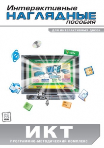 Интерактивные наглядные пособия. ИКТ. Программно-методический комплекс - fgospostavki.ru - Нижний Тагил