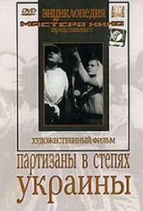 DVD художественный фильм "Партизаны в степях Украины" - fgospostavki.ru - Нижний Тагил