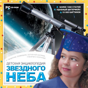 CD Детская энциклопедия звездного неба - fgospostavki.ru - Нижний Тагил