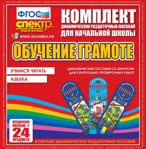 Динамические раздаточные пособия. Русский язык (шнуровка). Азбука, учимся читать. - fgospostavki.ru - Нижний Тагил
