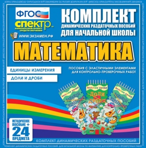 Динамические раздаточные пособия. Математика (Эластичные элементы). Единицы измерения, доли и дроби. - fgospostavki.ru - Нижний Тагил