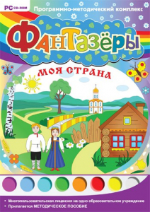 Фантазеры. Моя страна. Программно-методический комплекс - fgospostavki.ru - Нижний Тагил
