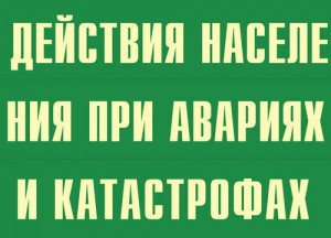 Комплект плакатов "Действия населения при авариях и катастрофах" - fgospostavki.ru - Нижний Тагил
