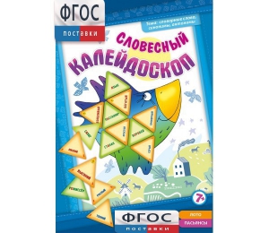 Словесный калейдоскоп - fgospostavki.ru - Нижний Тагил