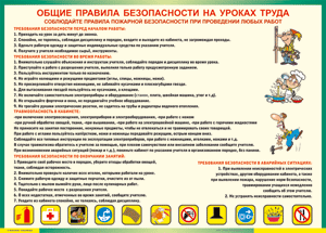 Таблица "Общие правила безопасности на уроках труда" (100х140 сантиметров, винил) - fgospostavki.ru - Нижний Тагил