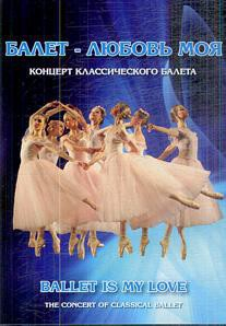 DVD "Балет – любовь моя" - fgospostavki.ru - Нижний Тагил