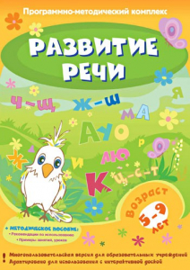 Развитие речи. Программно-методический комплекс - fgospostavki.ru - Нижний Тагил