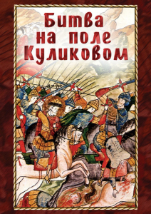 DVD "Битва на поле Куликовом" - fgospostavki.ru - Нижний Тагил
