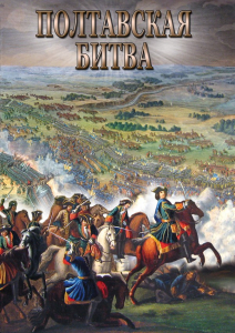 DVD "Полтавская битва" - fgospostavki.ru - Нижний Тагил
