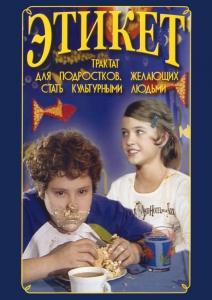 DVD "Этикет (для школьников)" - fgospostavki.ru - Нижний Тагил