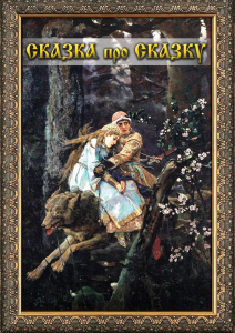 DVD "Сказка про сказку" - fgospostavki.ru - Нижний Тагил
