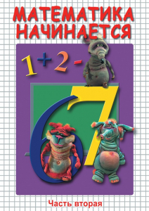 DVD "Математика начинается. Часть II" - fgospostavki.ru - Нижний Тагил