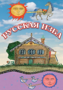 DVD "Русская изба" - fgospostavki.ru - Нижний Тагил