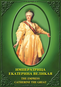 DVD "Императрица Екатерина Великая" - fgospostavki.ru - Нижний Тагил