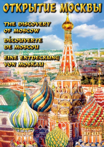 DVD "Открытие Москвы" - fgospostavki.ru - Нижний Тагил