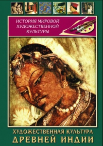 DVD "Художественная культура древней Индии" - fgospostavki.ru - Нижний Тагил