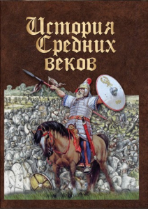 DVD "История средних веков. Раннее средневековье" - fgospostavki.ru - Нижний Тагил