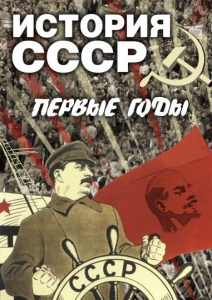 DVD "История СССР. Первые годы " - fgospostavki.ru - Нижний Тагил
