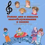 CD "Режим дня и навыки самообслуживания в песнях. Поем в детском саду.Веселый день дошкольника. Выпуск 3" - fgospostavki.ru - Нижний Тагил