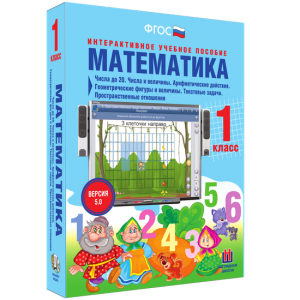 Математика 1 класс. Числа до 20. Числа и величины. Арифметические действия. Геометрические фигуры и величины. Текстовые задачи. Пространственные отношения - fgospostavki.ru - Нижний Тагил