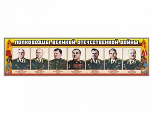 Стенды "Полководцы Великой Отечественной войны" Вариант 1 - fgospostavki.ru - Нижний Тагил