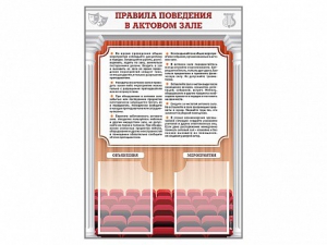 Стенд-уголок "Правила поведения в актовом зале" - fgospostavki.ru - Нижний Тагил