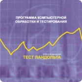 Тест Э. Ландольта локальная версия - fgospostavki.ru - Нижний Тагил