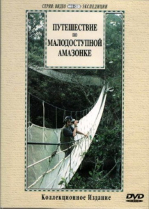 DVD "Путешествие по малодоступной Амазонке" - fgospostavki.ru - Нижний Тагил