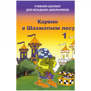 Барский В. "Карвин в Шахматном лесу. Учебник шахмат для младших школьников", Книга 1 - fgospostavki.ru - Нижний Тагил