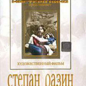 DVD художественный фильм "Степан Разин" - fgospostavki.ru - Нижний Тагил