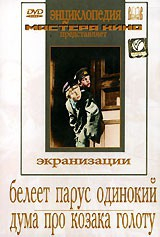 DVD "Белеет парус одинокий. Дума про казака Голоту" - fgospostavki.ru - Нижний Тагил