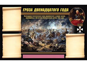 Стенд информационный ЭДУСТЕНД "Отечественная война 1812 года" (75х120, 3 кармана) - fgospostavki.ru - Нижний Тагил