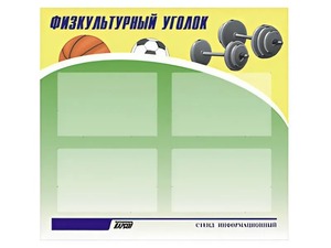 Стенд информационный "Физкультурный уголок" (80х75 сантиметров, 4 кармана, алюминиевый профиль) - fgospostavki.ru - Нижний Тагил