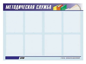 Стенд "Методическая служба" (80х110 сантиметров, 8 карманов, алюминиевый профиль) - fgospostavki.ru - Нижний Тагил