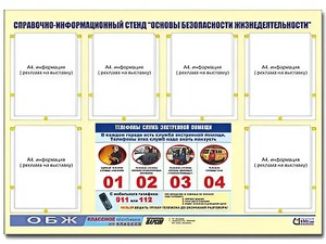 Стенд информационный "Основы безопасности жизнедеятельности" (80*110, 6 карманов) - fgospostavki.ru - Нижний Тагил
