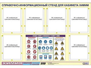 Стенд информационный "Правила техники безопасности в кабинете химии" (80х110, 6 карманов) - fgospostavki.ru - Нижний Тагил