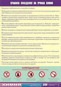 Таблица демонстрационная "Правила поведения на уроках химии" (винил 100х140) - fgospostavki.ru - Нижний Тагил