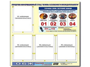 Стенд информационный "Основы безопасности жизнедеятельности" (80*75, 4 кармана) - fgospostavki.ru - Нижний Тагил
