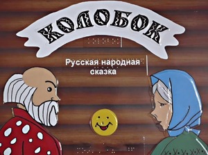 Пособие для слабовидящих детей - Сказка "Колобок" - fgospostavki.ru - Нижний Тагил