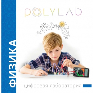 Цифровая лаборатория Polylab по физике - fgospostavki.ru - Нижний Тагил