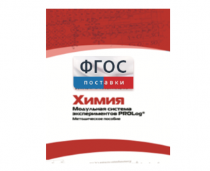Методическое пособие для педагога по выполнению лабораторных работ с использованием Модульной системы экспериментов PROLog по химии - fgospostavki.ru - Нижний Тагил