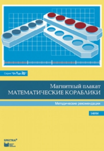 Альбом заданий к счетному материалу "Математические кораблики". Методические рекомендации. (От 1 до 20) - fgospostavki.ru - Нижний Тагил